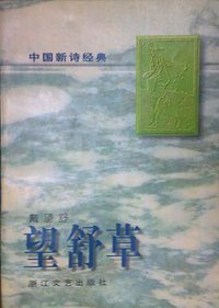 望舒草 (浙江文艺出版社 1997)
