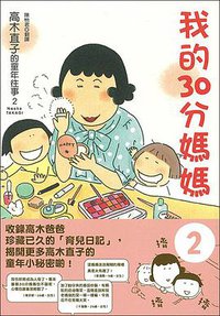 我的30分媽媽 2 (大田出版社 2010)