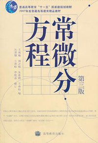 常微分方程 (高等教育出版社 1978)