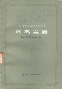 远离尘嚣 (山东人民出版社 1983)