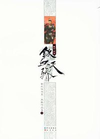昆仑前传·铁血天骄 (长江出版社 2012)