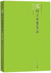 宋词三百首笺注 (人民文学出版社 2013)