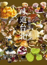 味道台北 (广西师范大学出版社 2012)