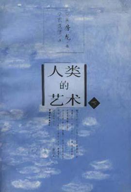 人类的艺术(上下)