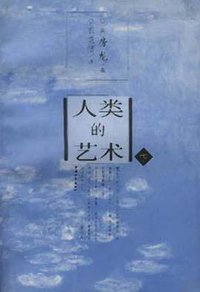 人类的艺术（上下） (中国和平出版社 1996)