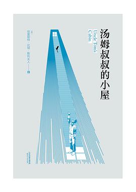 汤姆叔叔的小屋