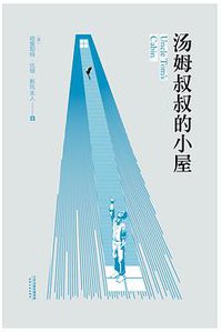 汤姆叔叔的小屋 (天津人民出版社 2017)