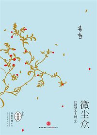 微尘众：红楼梦小人物1 (中信出版社 2014)