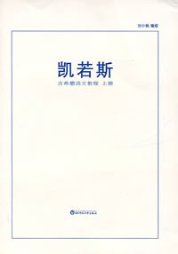 凯若斯(古希腊语文教程共2册)