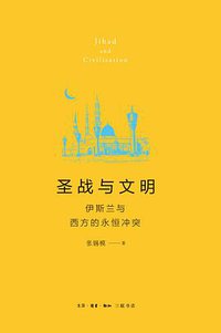 圣战与文明 (生活·读书·新知三联书店 2016)