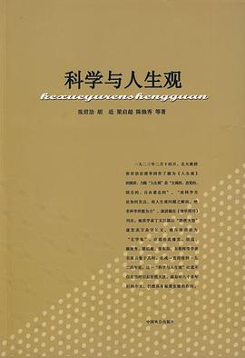 科学与人生观