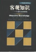 客观知识