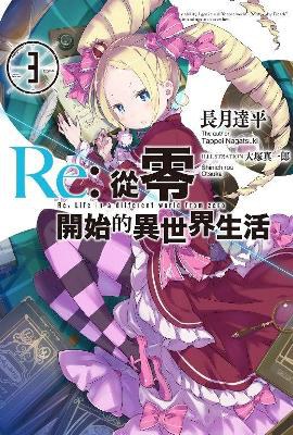 Re: 從零開始的異世界生活 03