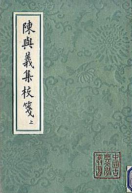 陈与义集校箋