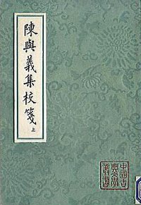 陈与义集校箋 (上海古籍出版社 1990)