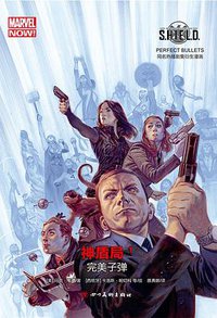 神盾局 1：完美子弹 (四川美术出版社 2016)
