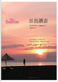 日出酒店 (南海出版公司 2015)