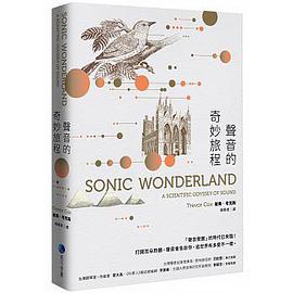 聲音的奇妙旅程(新版)