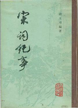 宋词纪事