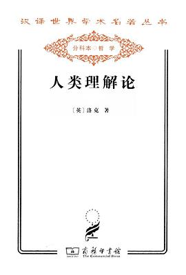 人类理解论(套装上下册)