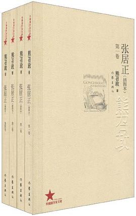 张居正(1-4卷)