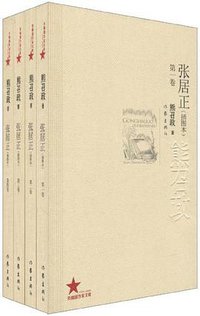 张居正（1-4卷） (作家出版社 2009)