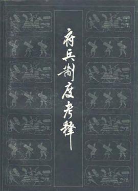 府兵制度考释
