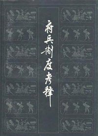 府兵制度考释 (上海人民出版社 1978)