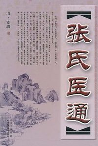 张氏医通 (山西出版集团，山西科学技术出版社 2010)