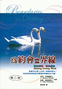 为约会立界线 (台福傳播中心 2004)