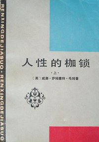 人性的枷锁 (湖南人民出版社 1983)