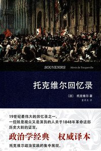 托克维尔回忆录 (商务印书馆 2013)