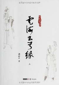 云海玉弓缘 (中山大学出版社 2012)