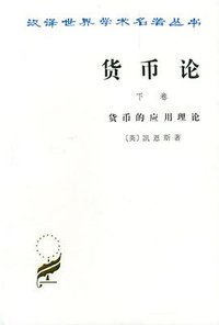 货币论（下卷） (商务印书馆 1986)
