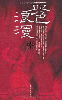 血色浪漫 (人民文学出版社 2007)