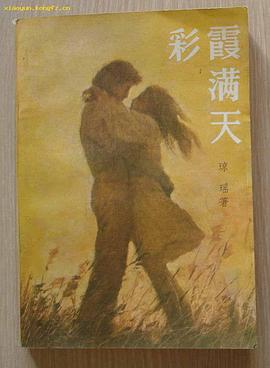 彩霞满天（1985年版）