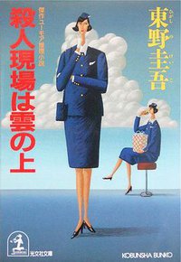 殺人現場は雲の上 (光文社 1992)