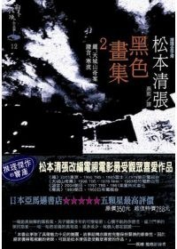 黑色畫集2：繩·越過天城·證言·寒流