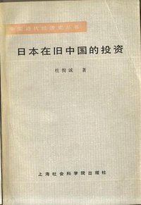 日本在旧中国的投资 (上海社会科学院出版社 1986)