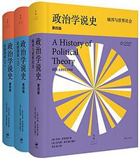 政治学说史(套装共2册) (上海人民出版社 2015)