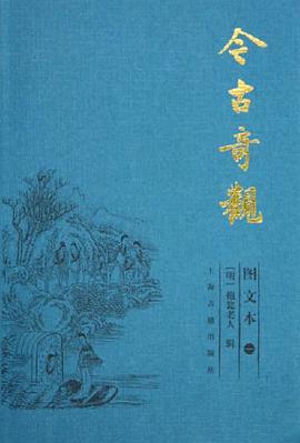 今古奇观