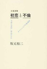 往復書簡 初恋と不倫 (リトルモア)