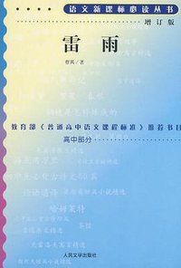 雷雨 (人民文学出版社 1994)