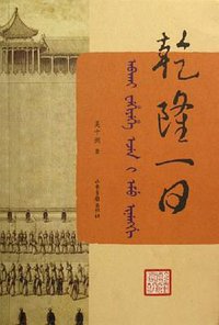 乾隆一日 (山东画报出版社 2006)