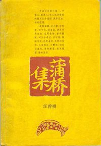 蒲桥集 (作家出版社)