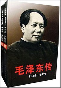 毛泽东传 (中央文献出版社 2003)