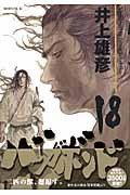 バガボンド（18） (講談社 2003)