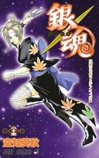 銀魂―ぎんたま― 25 (ジャンプコミックス) (集英社 2008)