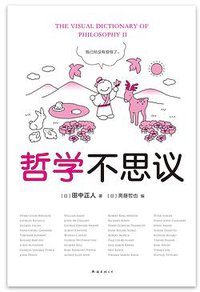 哲学不思议