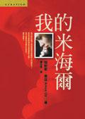 我的米海爾